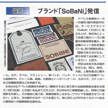 繊維ニュース掲載 ブランド『SoBaNi』発信