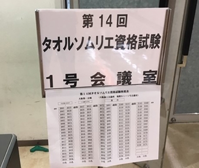 タオルソムリエ試験