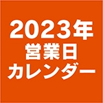 2023年営業日カレンダーのお知らせ